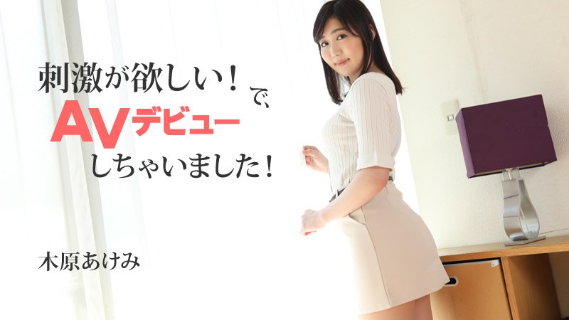 《Heyzo-2632 刺激が欲しい！で、AVデビューしちゃいました！  木原あけみ》最新高清在线播放封面图